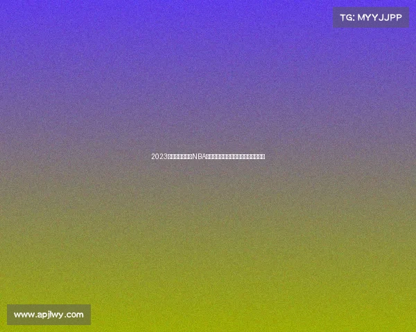 2023年八月二十六日NBA篮球赛事全面日程安排与焦点对决解析